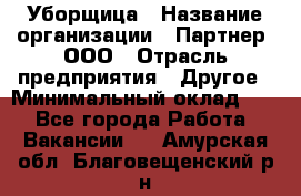 Уборщица › Название организации ­ Партнер, ООО › Отрасль предприятия ­ Другое › Минимальный оклад ­ 1 - Все города Работа » Вакансии   . Амурская обл.,Благовещенский р-н